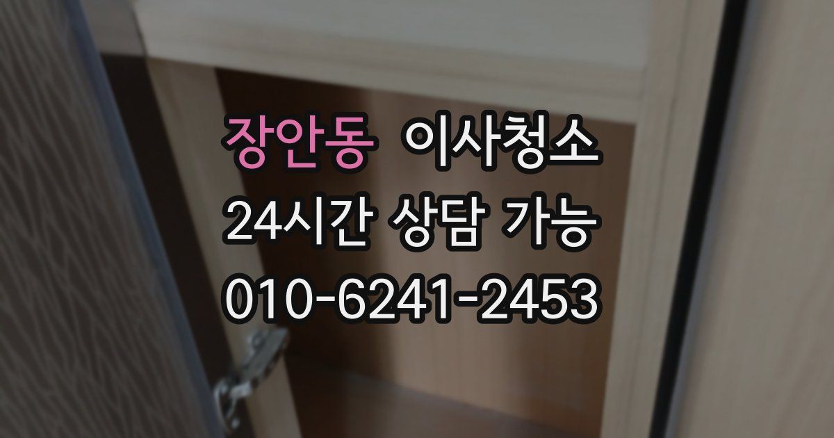 장안동 입주청소