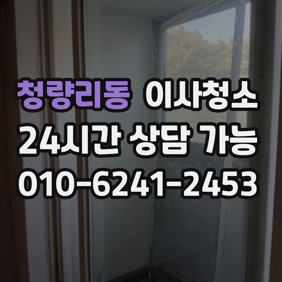 청량리동 이사청소 퇴거 전 하루에 끝내는 현실적인 정리 계획