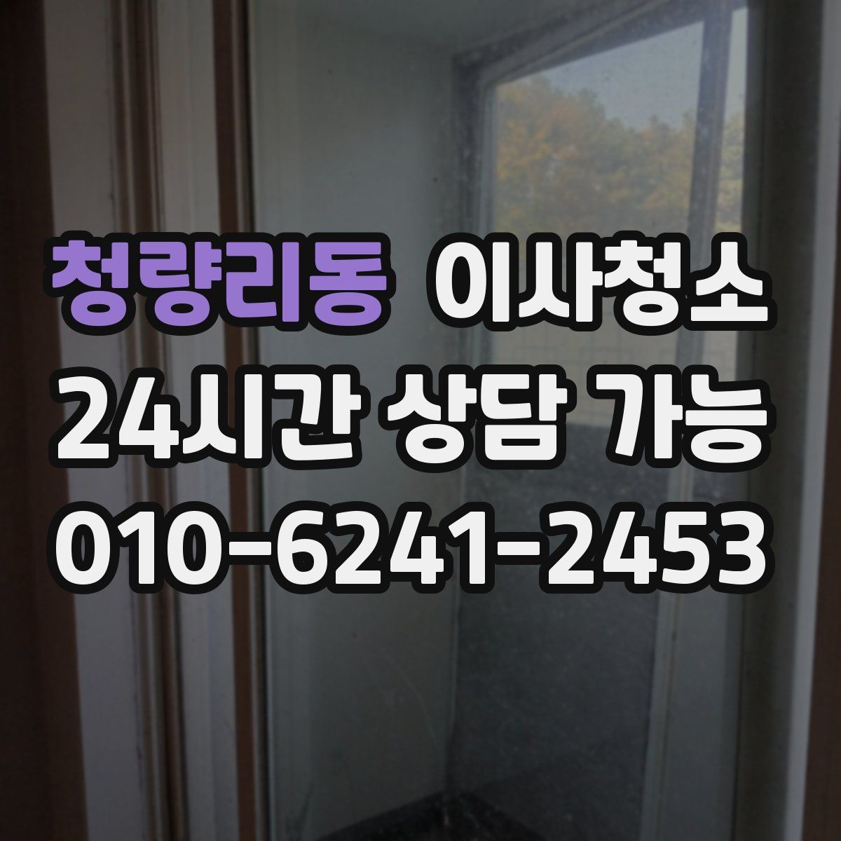 청량리동 원룸청소