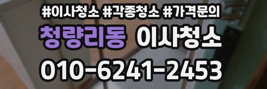 청량리동 이사청소