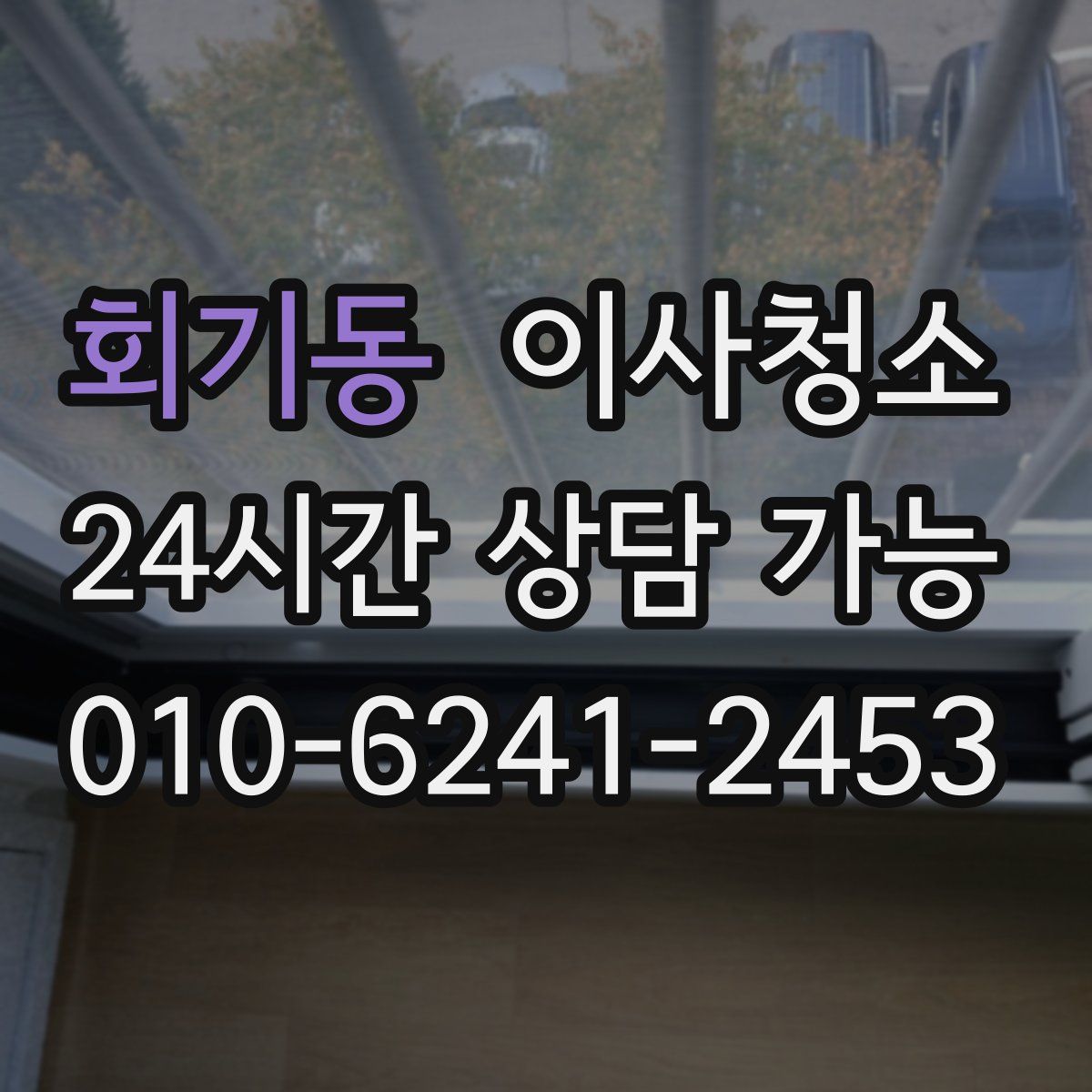 회기동 원룸청소