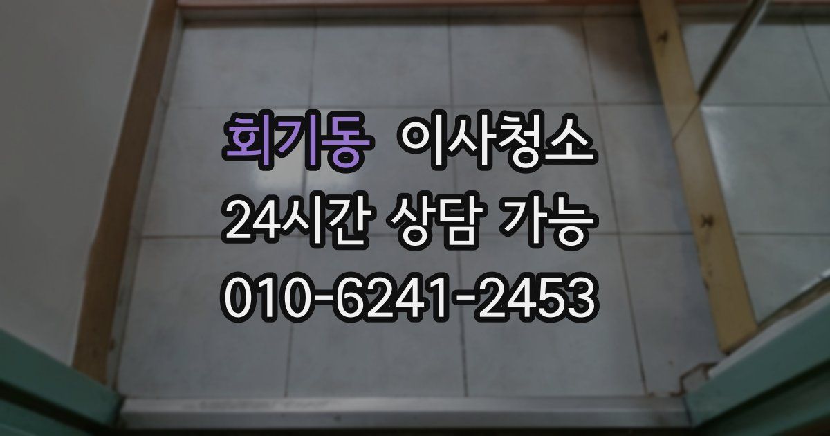 회기동 입주청소