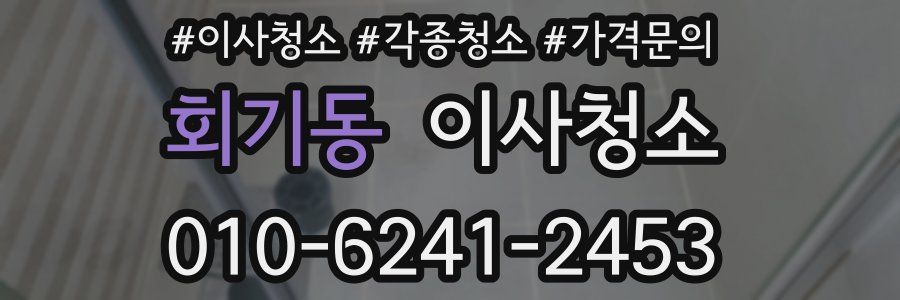 회기동 이사청소