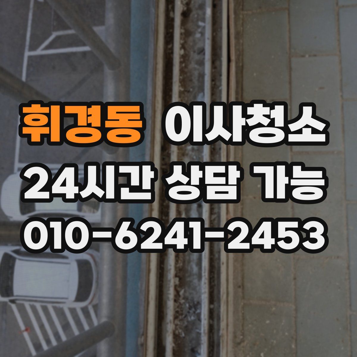 휘경동 원룸청소