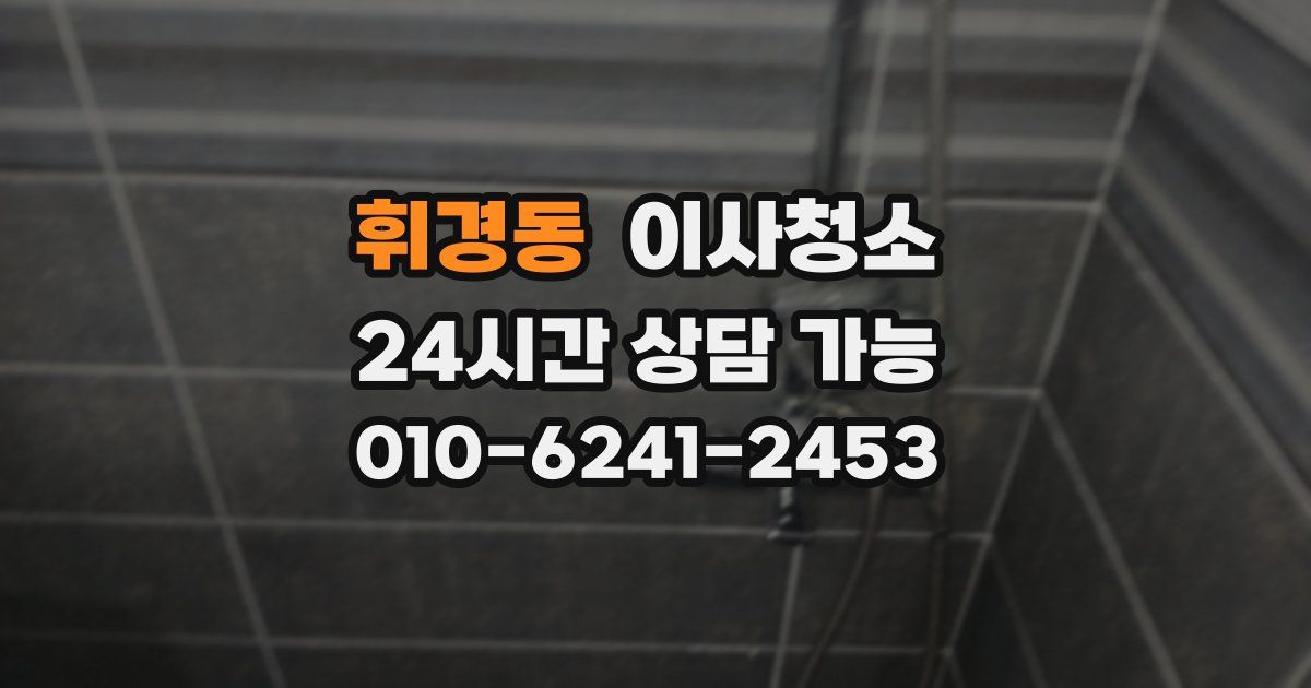 휘경동 입주청소