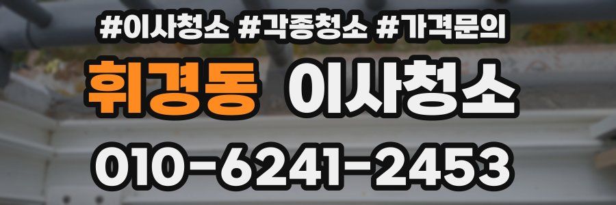 휘경동 이사청소