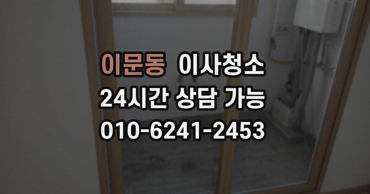 이문동 입주청소