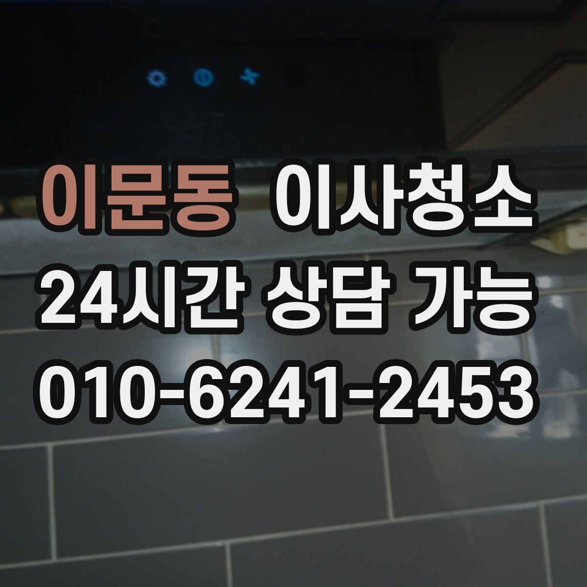 이문동 원룸청소