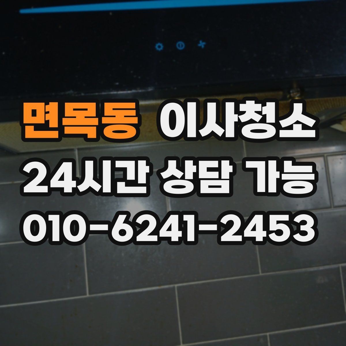 면목동 이사청소 깔끔한 마무리로 다음 일정까지 편하게