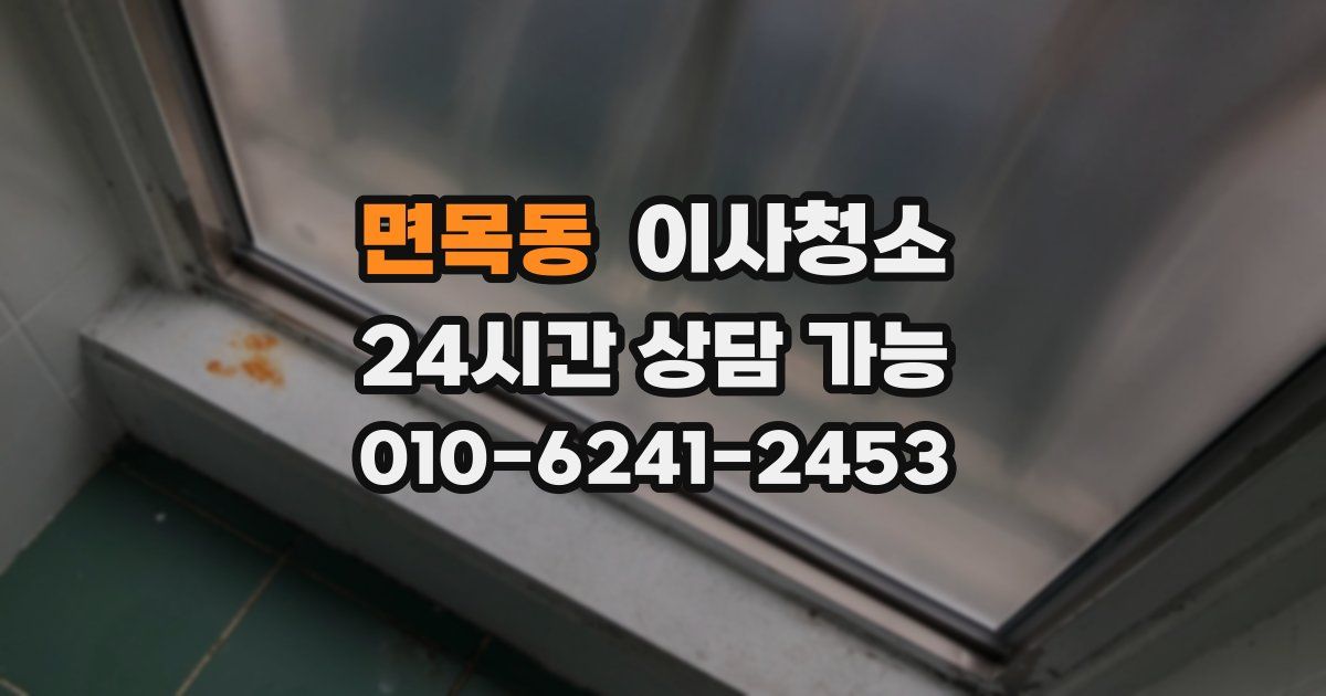 면목동 입주청소