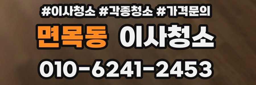 면목동 이사청소