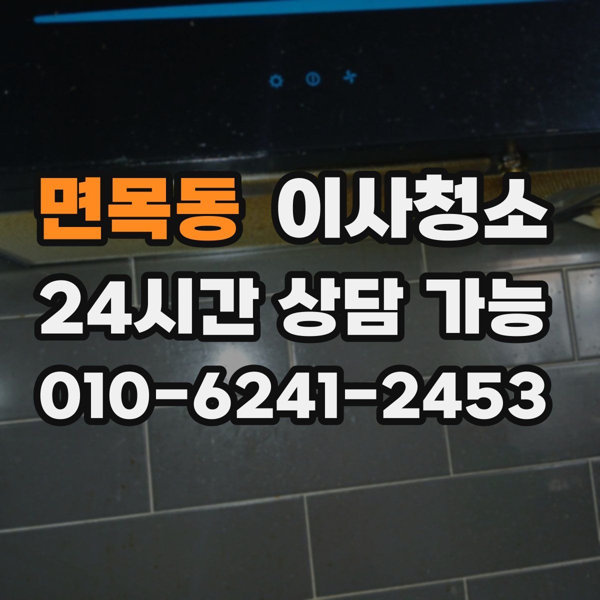 면목동 원룸청소