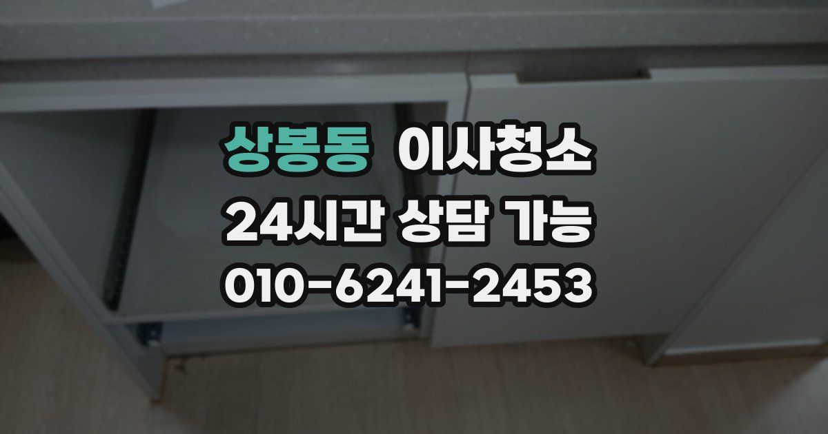 상봉동 입주청소