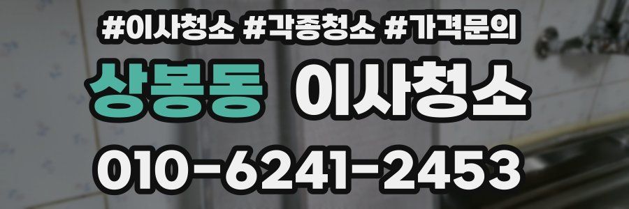 상봉동 이사청소