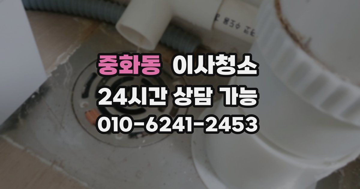 중화동 입주청소