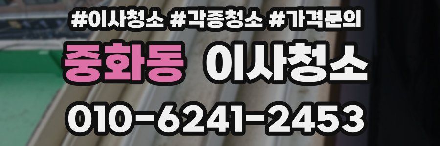 중화동 이사청소