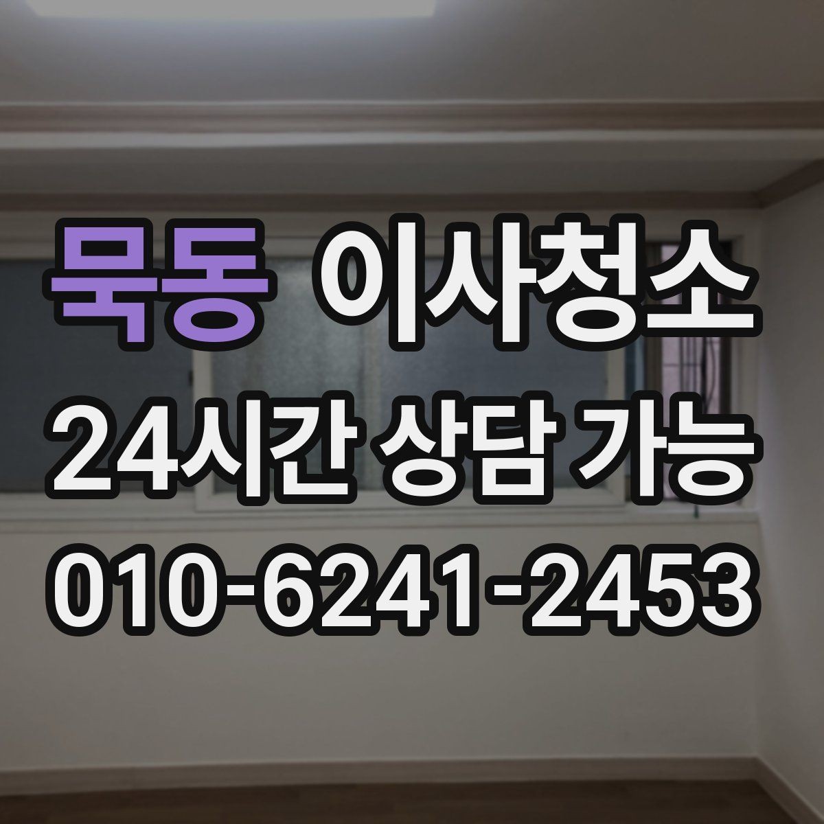 묵동 이사청소 정리만 남기고 싶은 날 준비 루틴