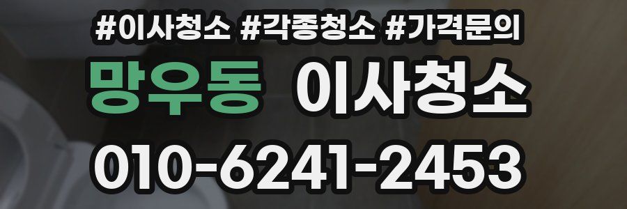 망우동 이사청소