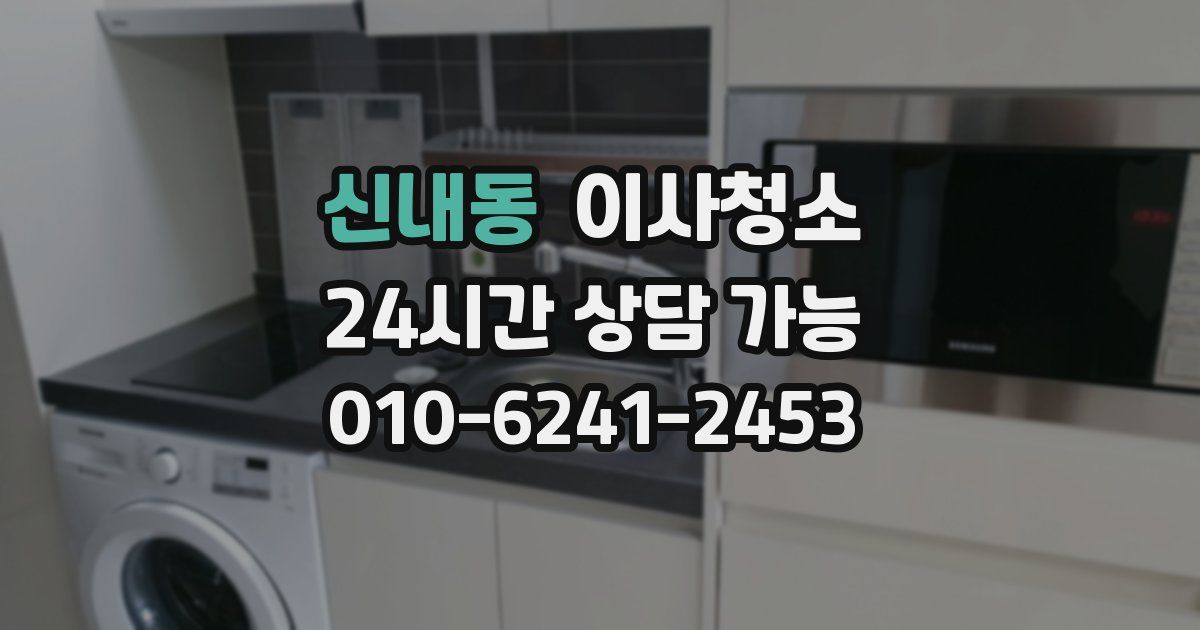 신내동 입주청소