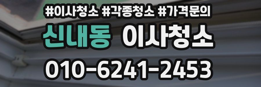 신내동 이사청소