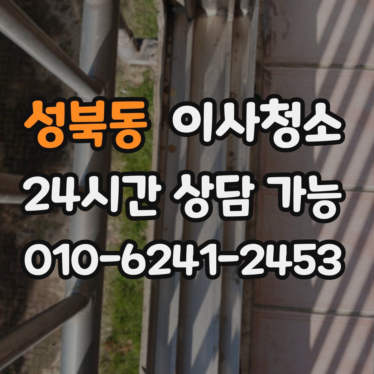 성북동 원룸청소