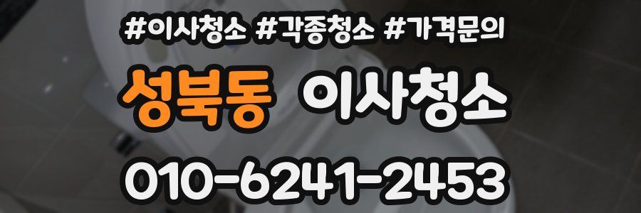 성북동 이사청소