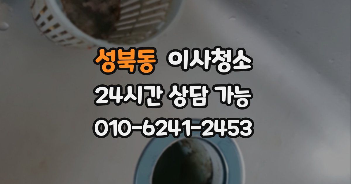 성북동 입주청소