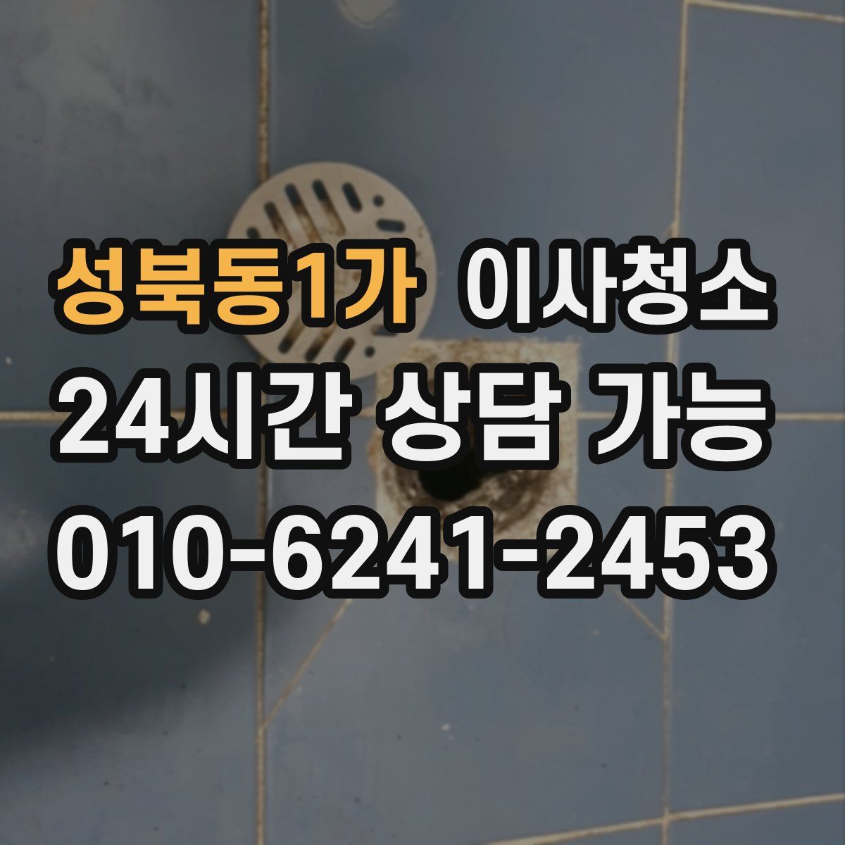 성북동1가 원룸청소