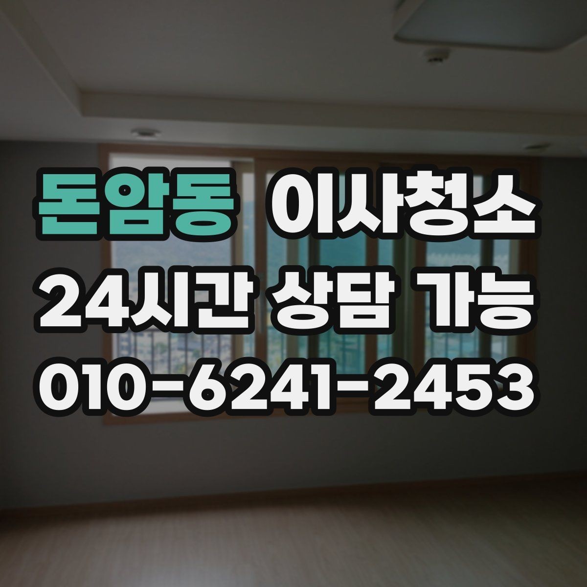 돈암동 이사청소 도로변 집 먼지 유입 줄이는 정리법