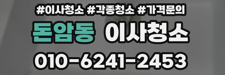 돈암동 이사청소