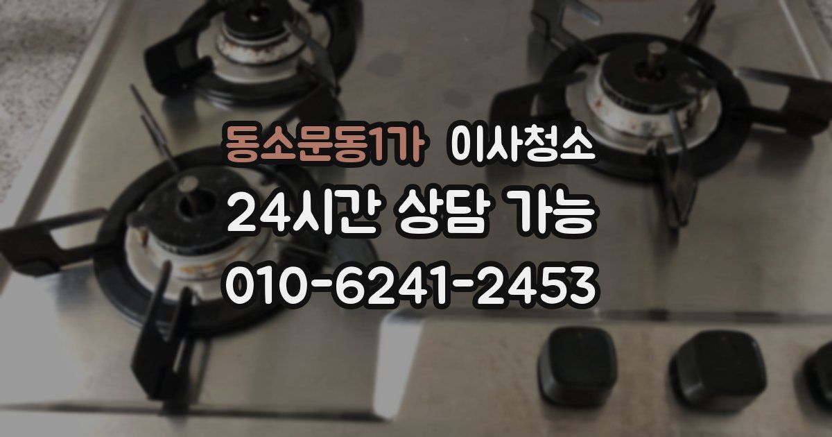 동소문동1가 입주청소