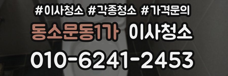 동소문동1가 이사청소