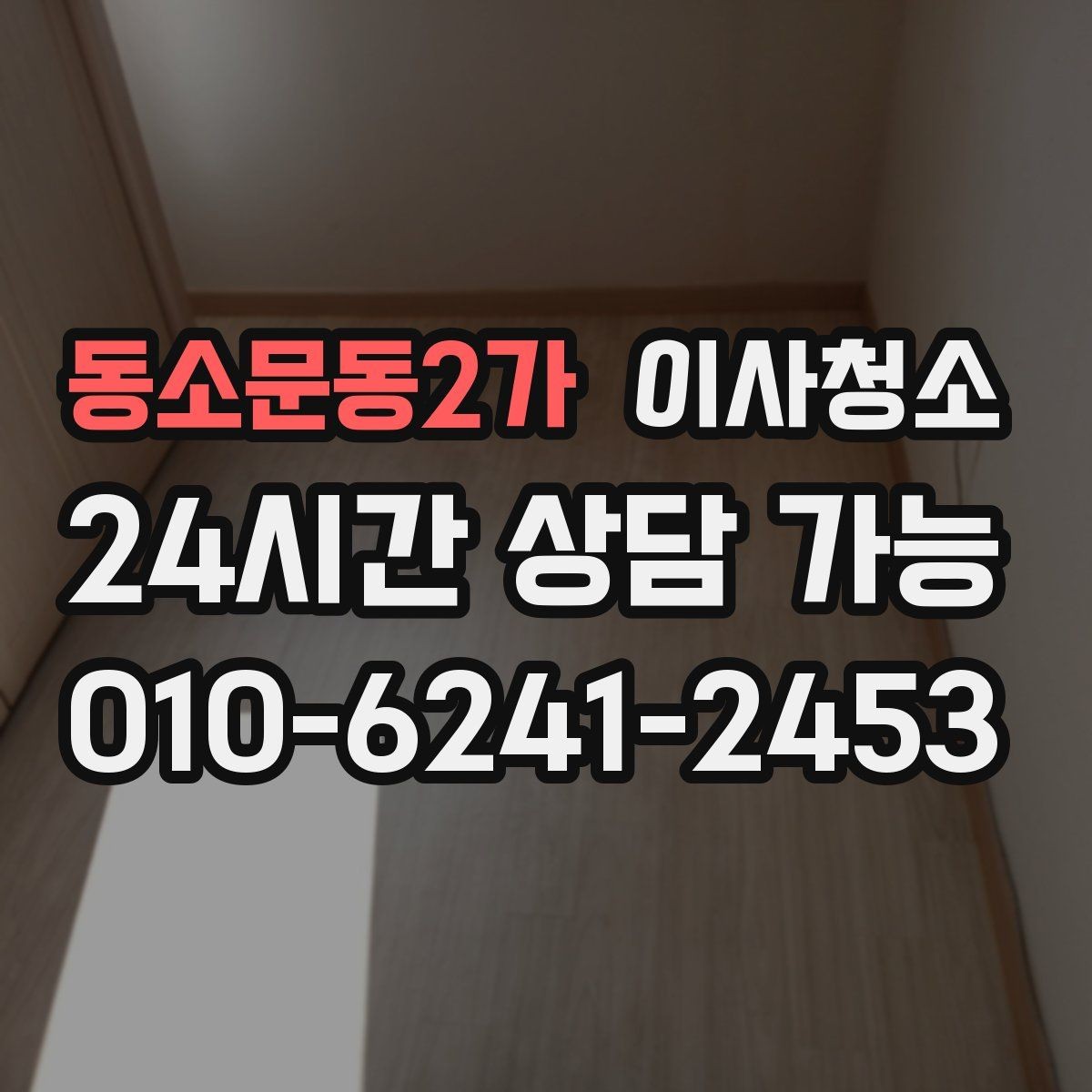 동소문동2가 이사청소 침대 놓기 전 바닥을 비워두는 팁