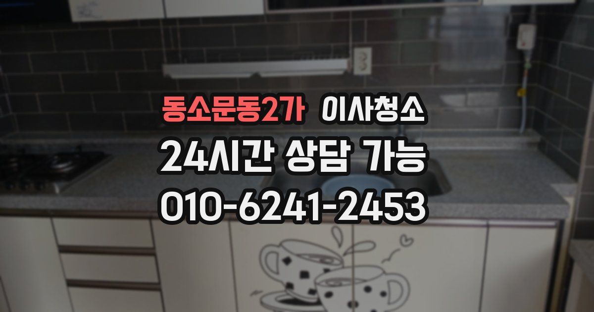 동소문동2가 입주청소