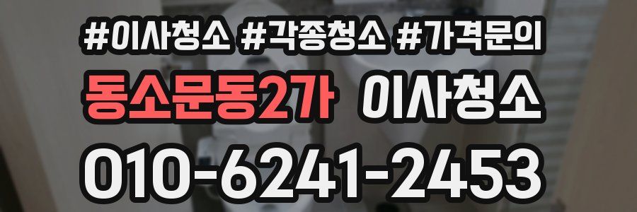 동소문동2가 이사청소