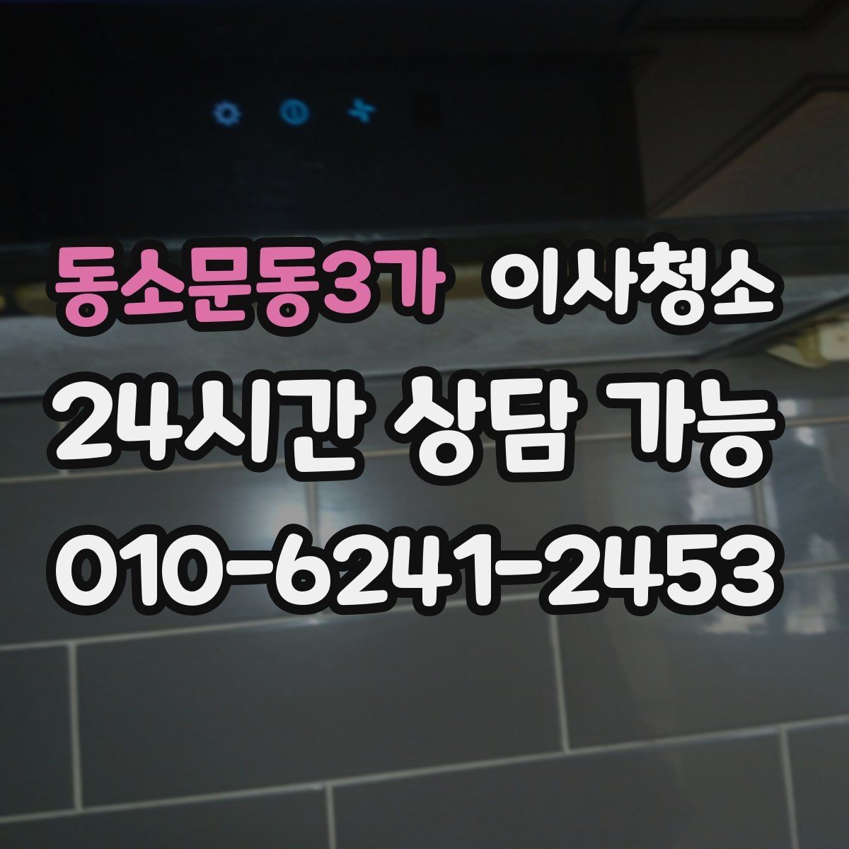 동소문동3가 이사청소 이사 후 첫날부터 편해지는 마무리