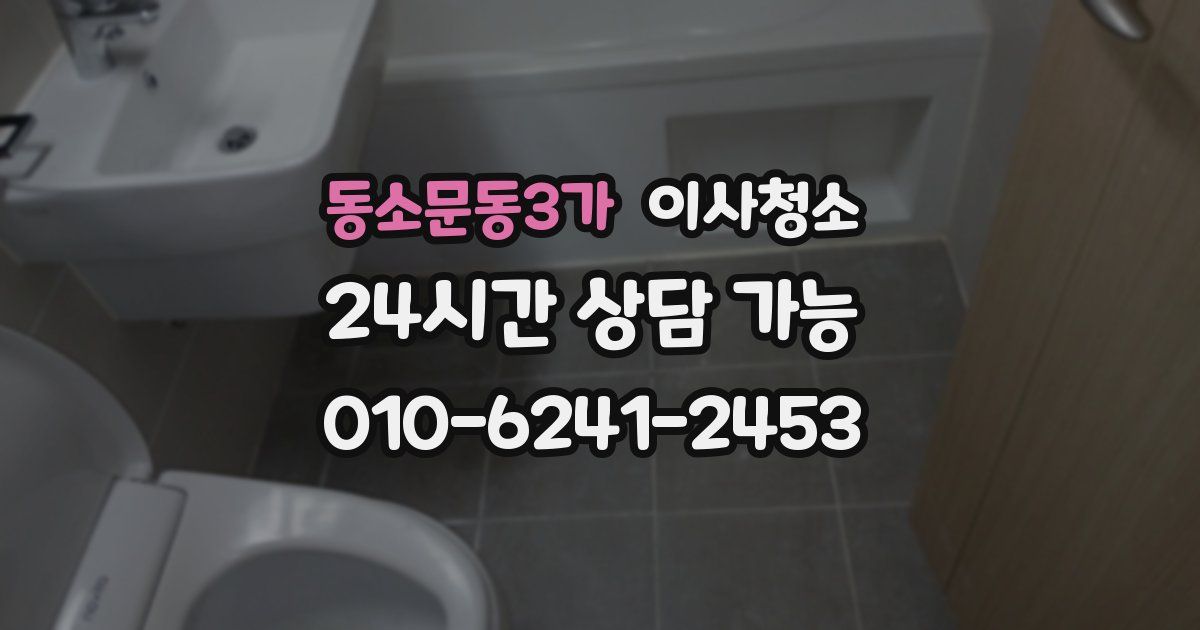 동소문동3가 입주청소