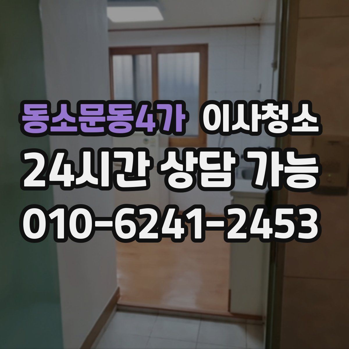동소문동4가 이사청소 예약 전 준비하면 좋은 사진 리스트