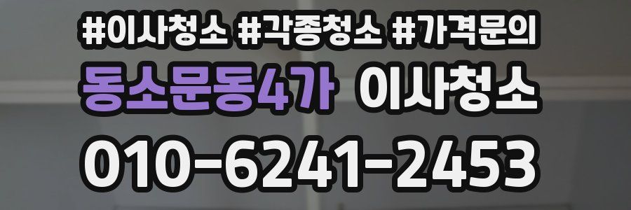 동소문동4가 이사청소