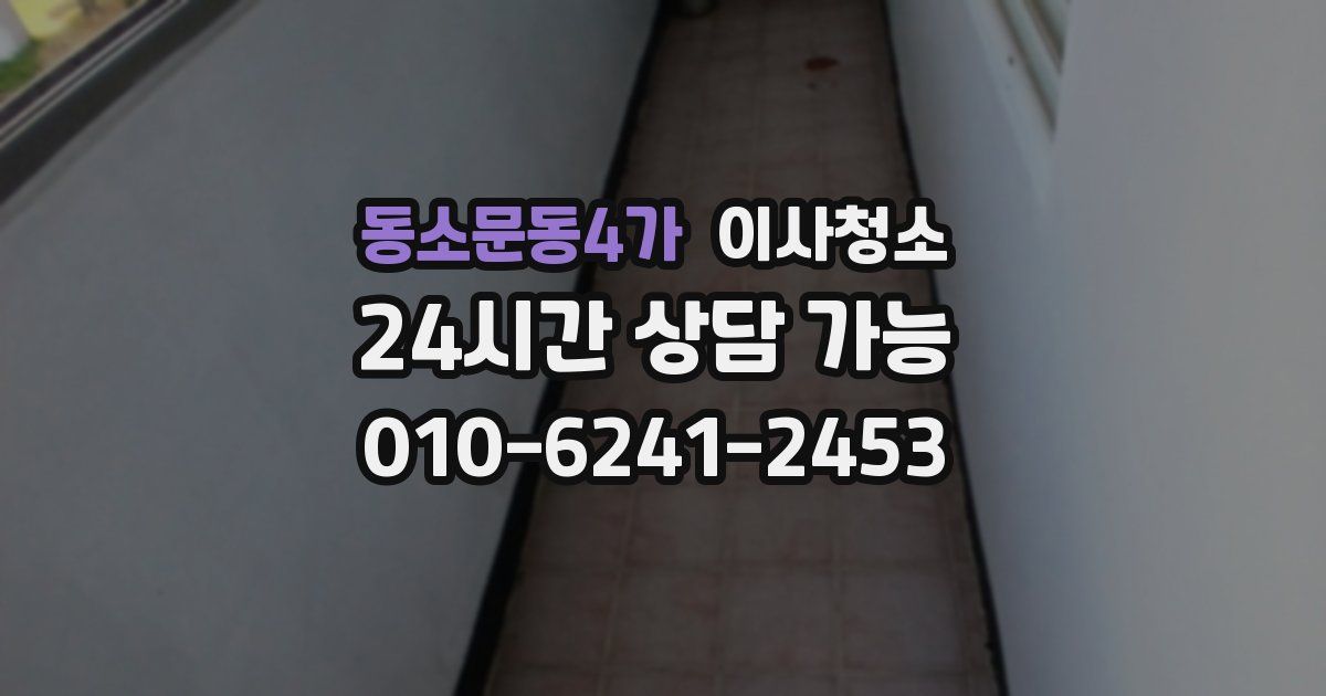 동소문동4가 입주청소