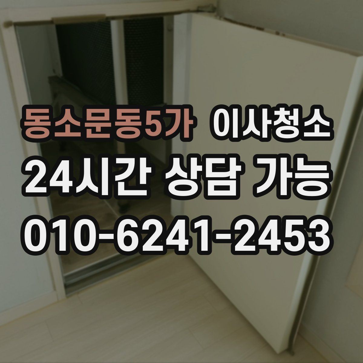 동소문동5가 이사청소 방충망 주변 먼지 정리로 쾌적하게