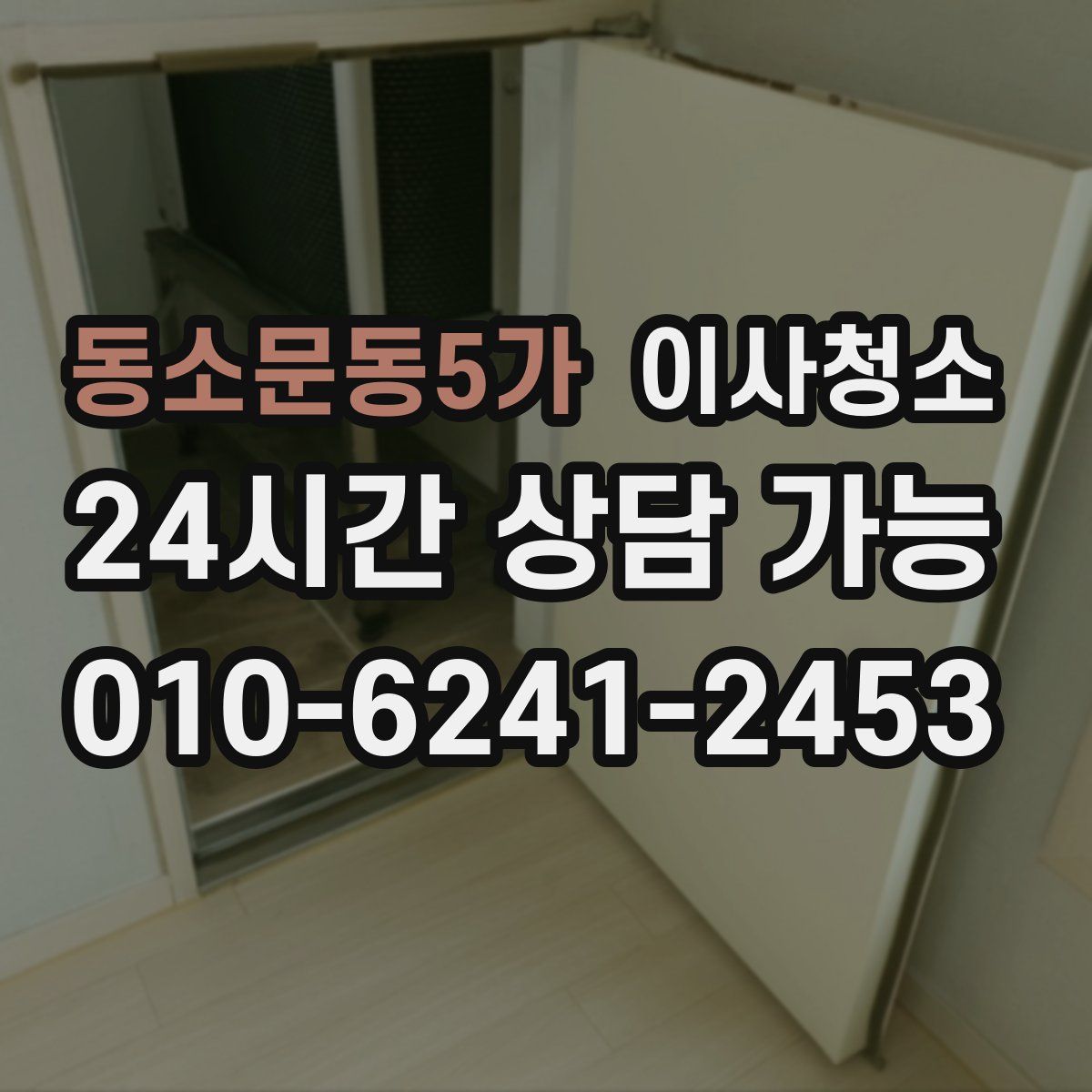 동소문동5가 원룸청소