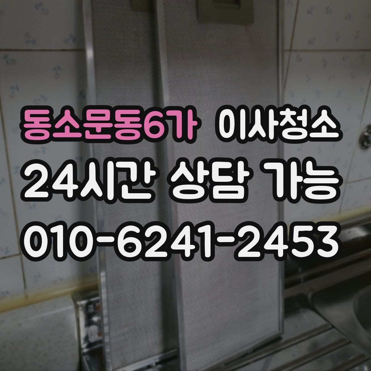동소문동6가 이사청소 욕실 실리콘 주변 오염 정리 요령