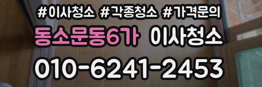 동소문동6가 이사청소