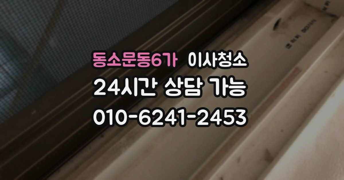 동소문동6가 입주청소