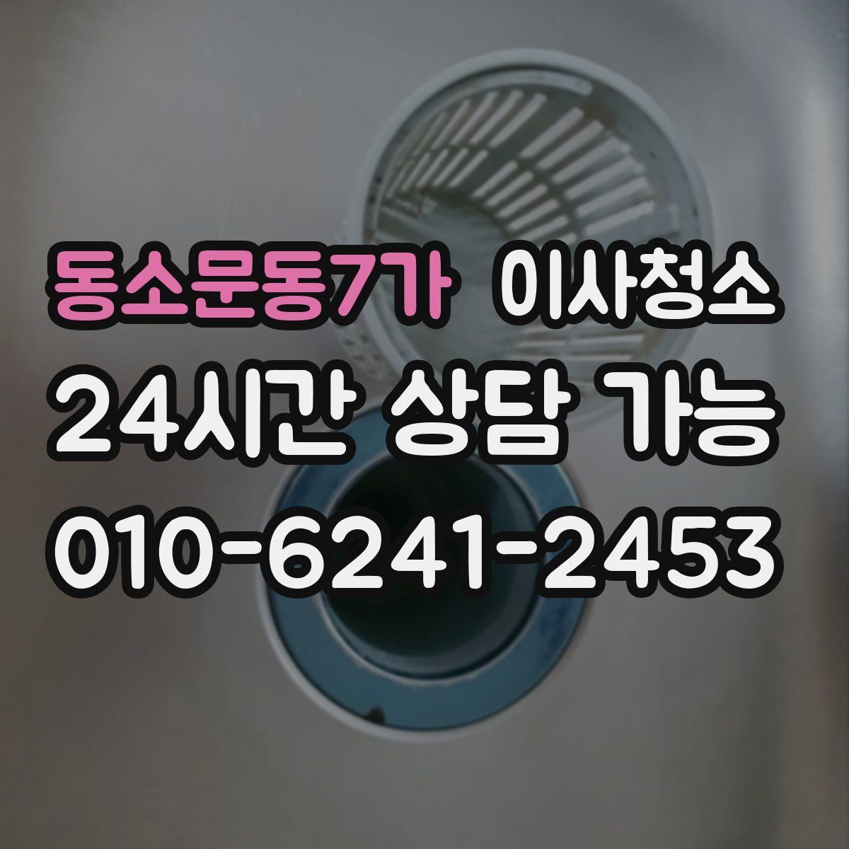 동소문동7가 원룸청소