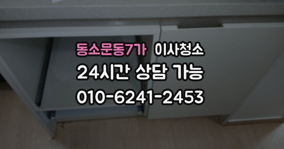 동소문동7가 입주청소