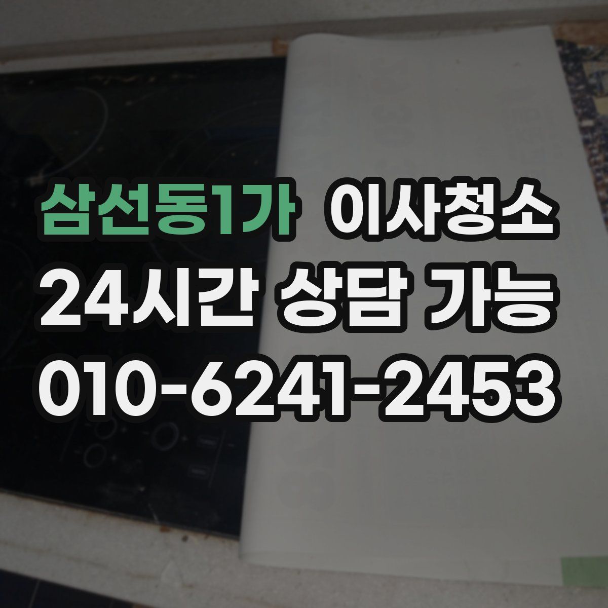삼선동1가 원룸청소