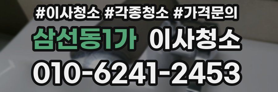 삼선동1가 이사청소