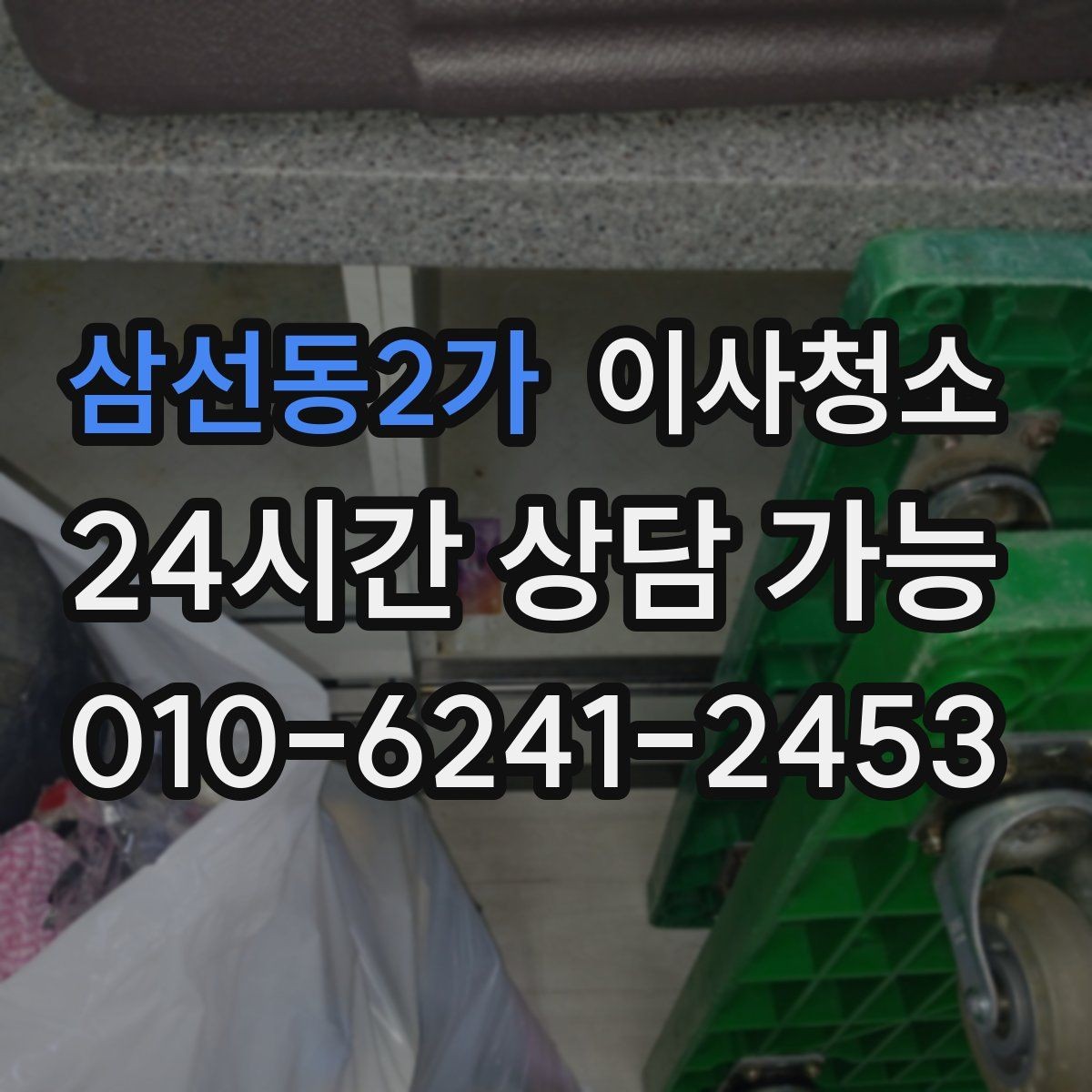 삼선동2가 이사청소 욕실 거울 수전 물자국 정리 포인트